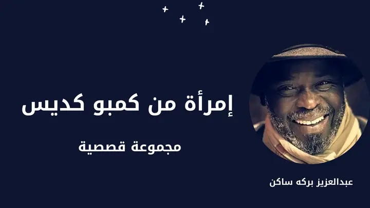 العمق الذهني للشخصيات في أعمال عبد العزيز بركة ساكن  قصة (امرأة من كمبو كديس) نموذجاً